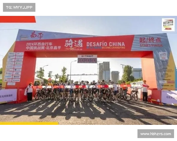 2024环西自行车中国挑战赛·北京昌平开赛 2024环西自行车中国挑战赛·北京昌平开赛